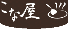 こな屋